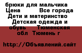 брюки для мальчика  › Цена ­ 250 - Все города Дети и материнство » Детская одежда и обувь   . Тюменская обл.,Тюмень г.